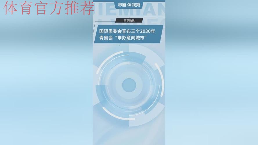 国际奥委会宣布三个2030年青奥会“申办意向城市”