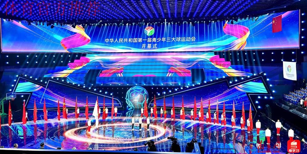 共赴一场关于青春与大球的欢乐之约——第一届全国青少年三大球运动会开幕式